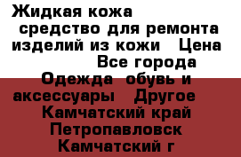 Жидкая кожа Liquid Leather средство для ремонта изделий из кожи › Цена ­ 1 470 - Все города Одежда, обувь и аксессуары » Другое   . Камчатский край,Петропавловск-Камчатский г.